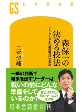 森保一の決める技法　サッカー日本代表監督の仕事論(幻冬舎新書)
