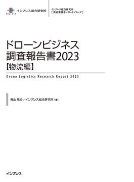 ドローンビジネス調査報告書2023【物流編】(調査報告書)