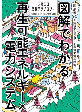 図解でわかる再生可能エネルギー×電力システム ～脱炭素を実現するクリーンな電力需給技術～