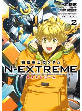 機動戦士ガンダム N-EXTREME（２）(角川コミックス・エース)