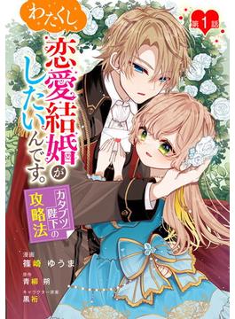 【1-5セット】わたくし、恋愛結婚がしたいんです。　カタブツ陛下の攻略法【単話版】(コミックブリーゼ)