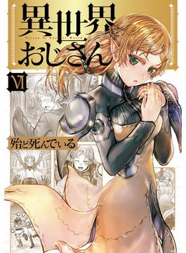 【6-10セット】異世界おじさん(MFC)