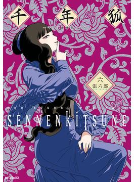 【6-10セット】千年狐(MFコミックス　フラッパーシリーズ)