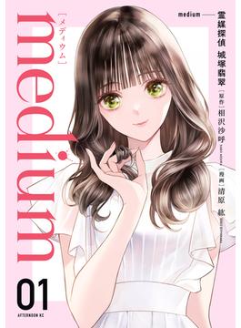 【全1-3セット】ｍｅｄｉｕｍ　霊媒探偵城塚翡翠