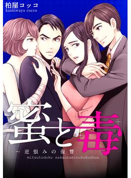 【1-5セット】蜜と毒～逆恨みの復讐(ブラックショコラ)
