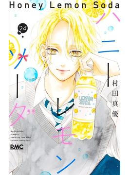 ハニーレモンソーダ ２４ （りぼんマスコットコミックス）(りぼんマスコットコミックス)