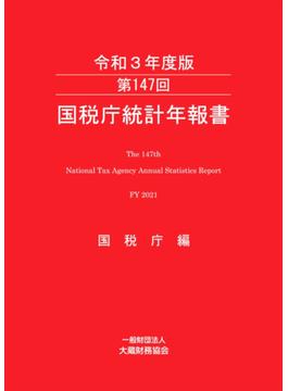 国税庁統計年報書 第１４７回（令和３年度版）
