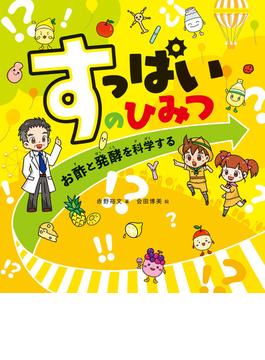 すっぱいのひみつ　お酢と発酵を科学する