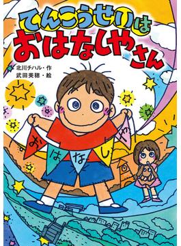 てんこうせいは　おはなしやさん