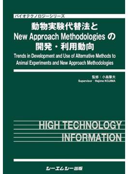 動物実験代替法とNew Approach Methodologiesの開発・利用動向