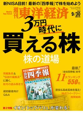 週刊東洋経済2023年9月30日号(週刊東洋経済)