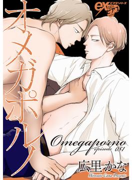 【51-55セット】オメガポルノ(eXピアスシリーズ)