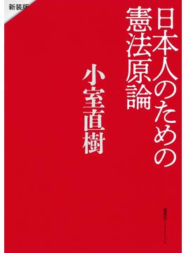 日本人のための憲法原論　新装版(集英社インターナショナル)
