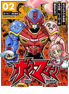 ボクママン【単話】 2(てれびくん SUPER HERO COMICS)