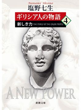ギリシア人の物語４―新しき力―（新潮文庫）(新潮文庫)