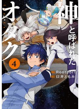 神と呼ばれたオタク　4巻（完）(バンチコミックス)