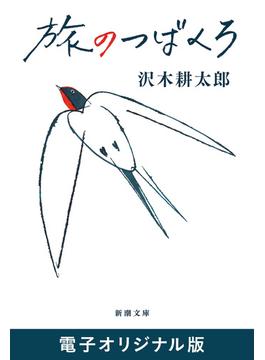 旅のつばくろ（新潮文庫）　電子オリジナル版(新潮文庫)