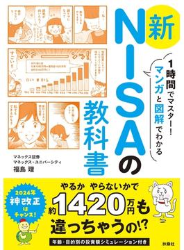 1時間でマスター！マンガと図解でわかる　新NISAの教科書(扶桑社ＢＯＯＫＳ)