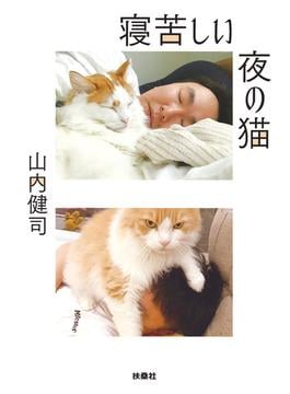 寝苦しい夜の猫(扶桑社ＢＯＯＫＳ文庫)