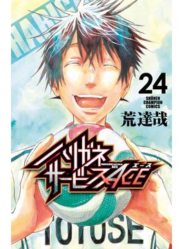 ハリガネサービスACE　24(少年チャンピオン・コミックス)