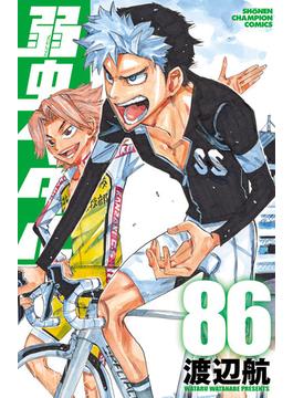 弱虫ペダル　86(少年チャンピオン・コミックス)