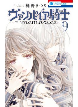 ヴァンパイア騎士 memories（９）(花とゆめコミックス)