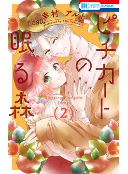 ピチカートの眠る森（２）(花とゆめコミックス)