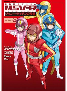 機動戦士ガンダム MSV-R ジョニー・ライデンの帰還(26)(角川コミックス・エース)