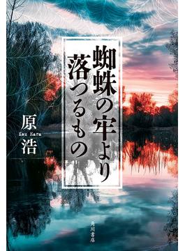 蜘蛛の牢より落つるもの(角川書店単行本)