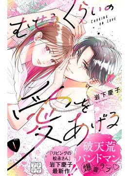 【1-5セット】むせるくらいの愛をあげる　プチデザ