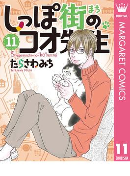 【11-15セット】しっぽ街のコオ先生(マーガレットコミックスDIGITAL)