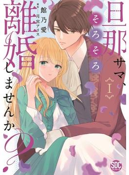 【全1-6セット】旦那サマ、そろそろ離婚しませんか？【単行本版】(素敵なロマンス)