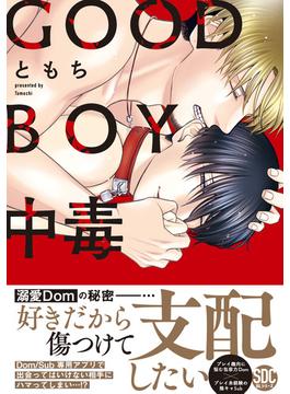 【全1-4セット】GOOD BOY中毒【単行本】(BL宣言)