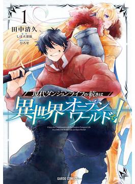 【全1-7セット】現代ダンジョンライフの続きは異世界オープンワールドで！(ガルドコミックス)