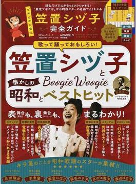 笠置シヅ子完全ガイド ブギの女王とともに昭和時代を振りかえる 戦後スターの名曲でよくわかる(100％ムックシリーズ)