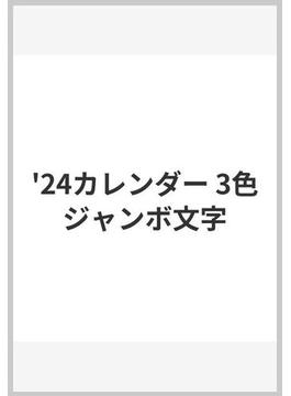 '24カレンダー 3色ジャンボ文字