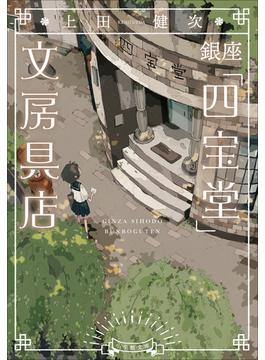 【全1-6セット】銀座「四宝堂」文房具店(小学館文庫)