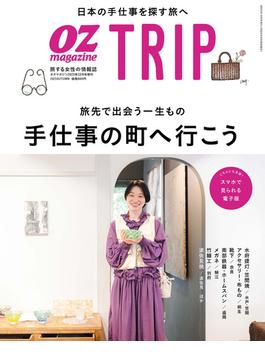 OZmagazine TRIP 2023年秋号(OZmagazine)