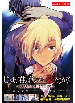 【21-25セット】じゃあ、君の代わりに殺そうか？～プリクエル【前日譚】～(話売り)(ヤングチャンピオン・コミックス)
