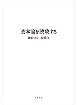 資本論を読破する(文春e-book)