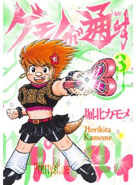 ゲモノが通す（３）(トーチコミックス)