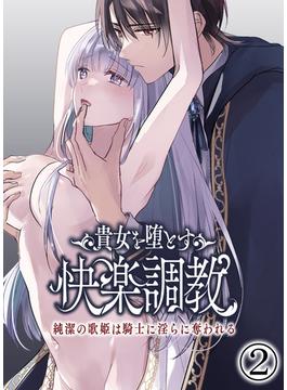 貴女を堕とす快楽調教-純潔の歌姫は騎士に淫らに奪われる-2(GirlsCREATIVE)