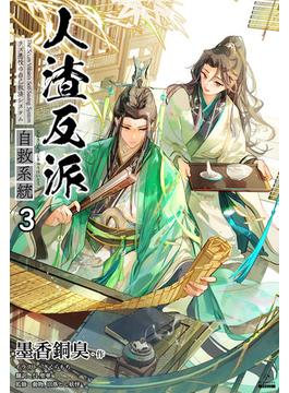 人渣反派自救系統［分冊版３］