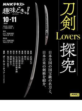 ＮＨＫ 趣味どきっ！（水曜） 刀剣Lovers探究2023年10月～11月(ＮＨＫテキスト)