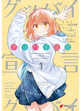 【全1-3セット】グッバイ宣言(電撃コミックスNEXT)