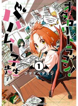 【全1-2セット】オタロリドラゴン！ バハムー子先生(角川コミックス・エース)