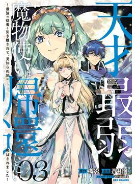 天才最弱魔物使いは帰還したい～最強の従者と引き離されて、見知らぬ地に飛ばされました～（３）【イラスト特典付】(ＲＥＸコミックス)