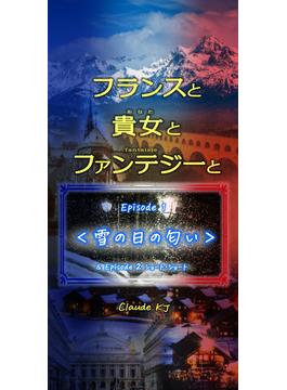 フランスと貴女とファンテジーと Episode 1「雪の日の匂い」 Episode 2 ショート・ショート