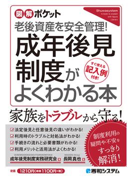 図解ポケット 成年後見制度がよくわかる本