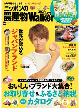 ニッポンの農産物LOVEWalker2024(ウォーカームック)